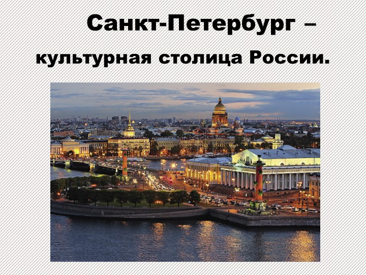 Презентация по географии "Санкт -Петербург" - Скачать презентации бесплатно | Читать или скачать учебники для школы онлайн бесплатно ☑ Школьные учебники school-textbook.com