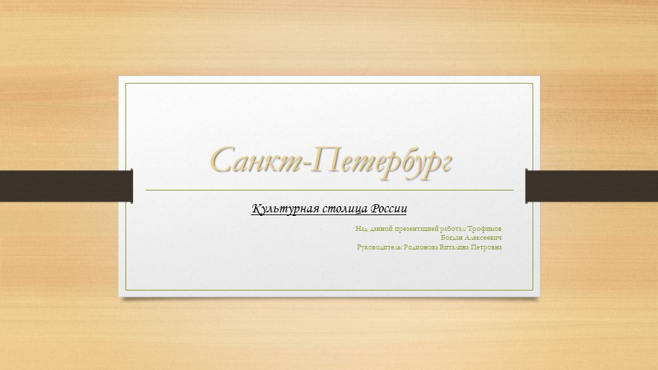 Презентация по географии "Санкт - Петербург" - Скачать презентации бесплатно | Читать или скачать учебники для школы онлайн бесплатно ☑ Школьные учебники school-textbook.com