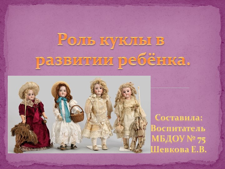 Презентация "Роль куклы в развитии ребёнка" - Скачать презентации бесплатно | Читать или скачать учебники для школы онлайн бесплатно ☑ Школьные учебники school-textbook.com