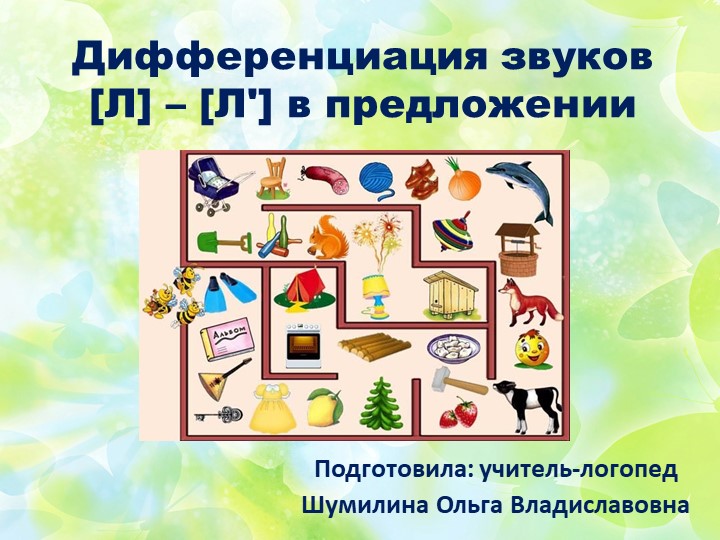 Дифференциация звуков [Л]-[Л'] в предложении - Скачать презентации бесплатно | Читать или скачать учебники для школы онлайн бесплатно ☑ Школьные учебники school-textbook.com