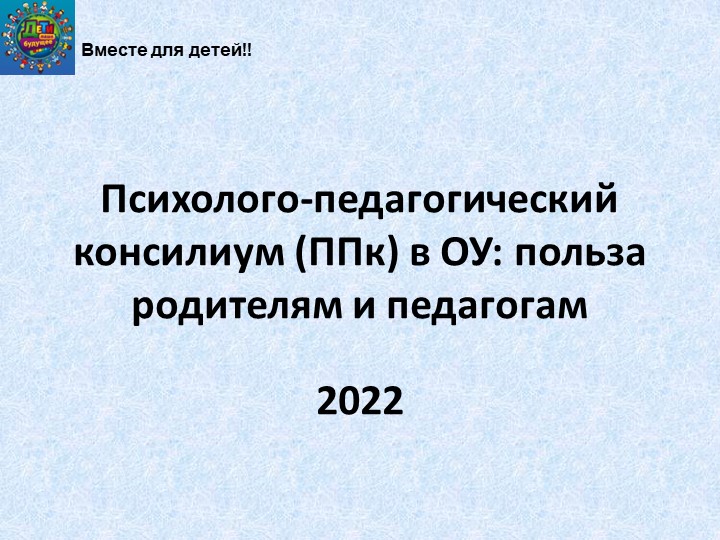 Психолого-педагогический консилиум в ОУ. В чем польза для родителей? - Скачать презентации бесплатно | Читать или скачать учебники для школы онлайн бесплатно ☑ Школьные учебники school-textbook.com