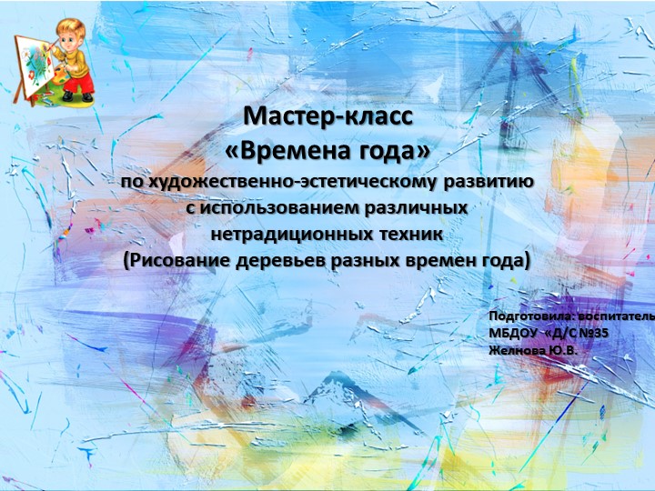 Презентация. Мастер-класс "Времена года" - Скачать презентации бесплатно | Читать или скачать учебники для школы онлайн бесплатно ☑ Школьные учебники school-textbook.com