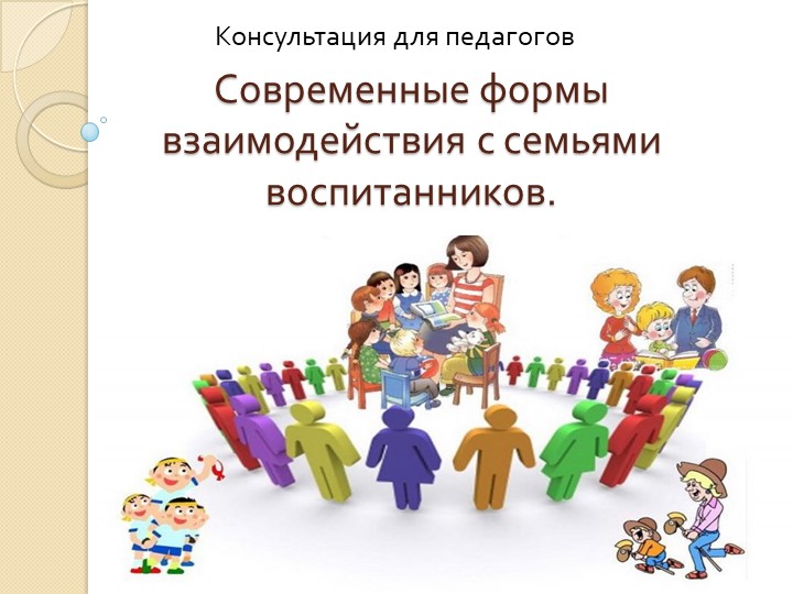 Призентация к конспекту консультации для воспитателей ДОУ "Современные формы взаимодействия с семьями воспитанников"  - Скачать презентации бесплатно | Читать или скачать учебники для школы онлайн бесплатно ☑ Школьные учебники school-textbook.com