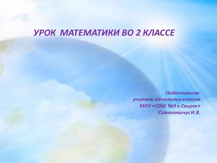 Урок математики 2 класс УМК "Перспектива" - Скачать презентации бесплатно | Читать или скачать учебники для школы онлайн бесплатно ☑ Школьные учебники school-textbook.com
