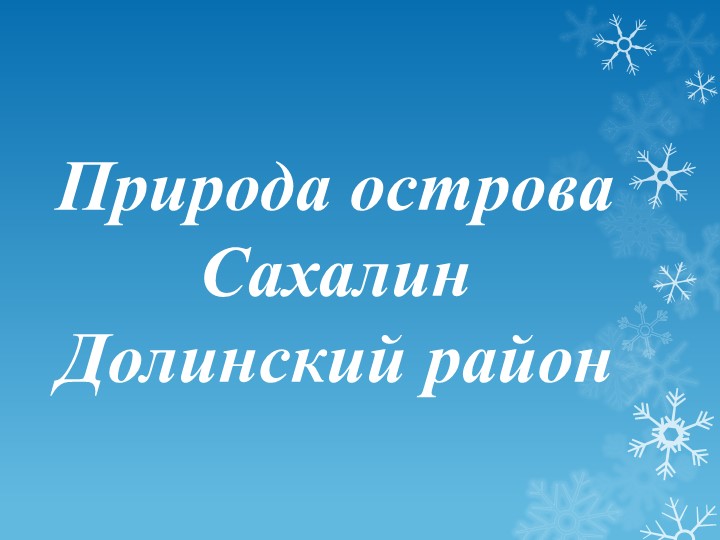 Природа Сахалина, презентация в картинках для детей - Скачать презентации бесплатно | Читать или скачать учебники для школы онлайн бесплатно ☑ Школьные учебники school-textbook.com