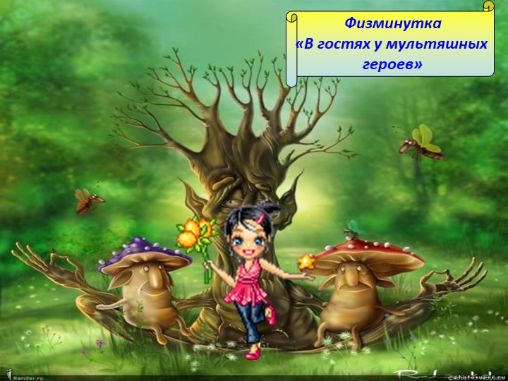 Физкультминутка "В гостях у мультиков" - Скачать презентации бесплатно | Читать или скачать учебники для школы онлайн бесплатно ☑ Школьные учебники school-textbook.com