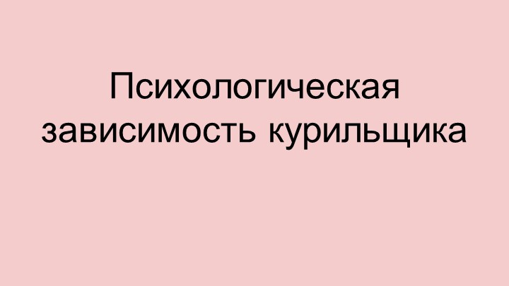 Профилактическая беседа о вреде курения  - Скачать презентации бесплатно | Читать или скачать учебники для школы онлайн бесплатно ☑ Школьные учебники school-textbook.com