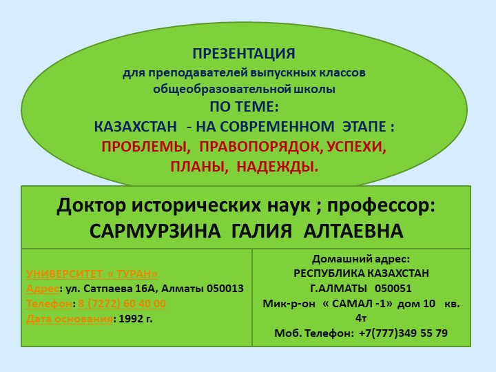 Презентация по истории : " Казахстан - на современном этапе: " ПРОБЛЕМЫ,ПРАВОПОРЯДОК, РЕФОРМЫ, УСПЕХИ, НАДЕЖДЫ" - Скачать презентации бесплатно | Читать или скачать учебники для школы онлайн бесплатно ☑ Школьные учебники school-textbook.com