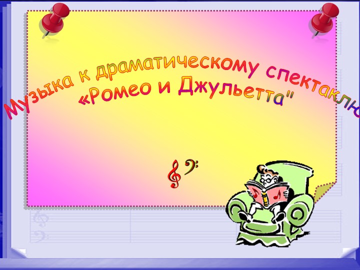 Презентация " Музыка к драматическому спектаклю "Ромео и Джульета"  - Скачать презентации бесплатно | Читать или скачать учебники для школы онлайн бесплатно ☑ Школьные учебники school-textbook.com