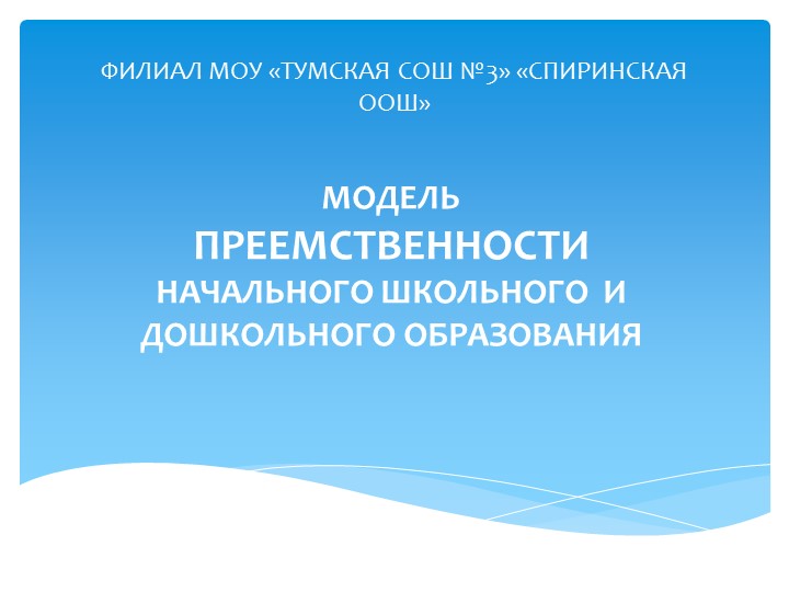 Доклад на тему "Модель преемственности" - Скачать презентации бесплатно | Читать или скачать учебники для школы онлайн бесплатно ☑ Школьные учебники school-textbook.com