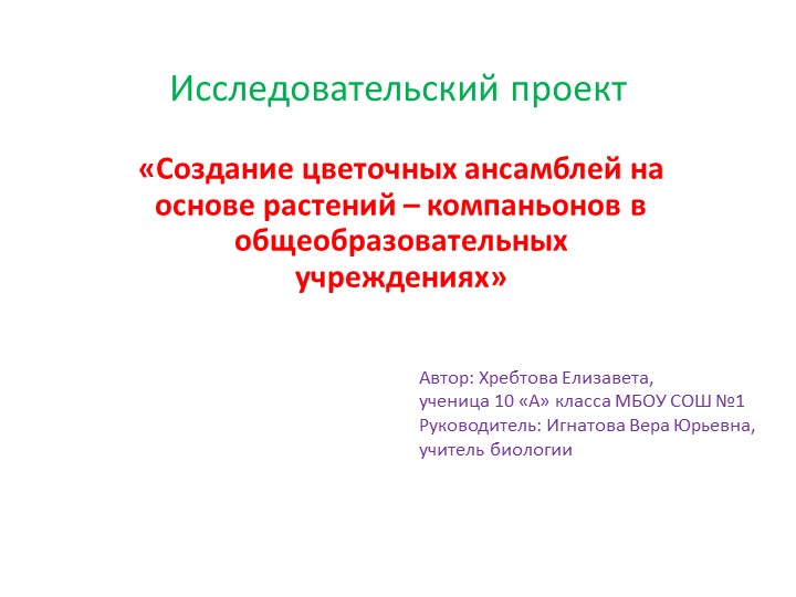 Презентация "Создание цветочных ансамблей в образовательных учреждениях"  - Скачать презентации бесплатно | Читать или скачать учебники для школы онлайн бесплатно ☑ Школьные учебники school-textbook.com