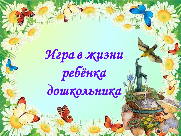 Игра в жизни ребёнка  - Скачать презентации бесплатно | Читать или скачать учебники для школы онлайн бесплатно ☑ Школьные учебники school-textbook.com