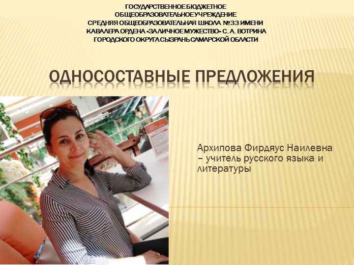 Презентация по русскому языку на тему "Односоставные предложения " (8 класс) - Скачать презентации бесплатно | Читать или скачать учебники для школы онлайн бесплатно ☑ Школьные учебники school-textbook.com