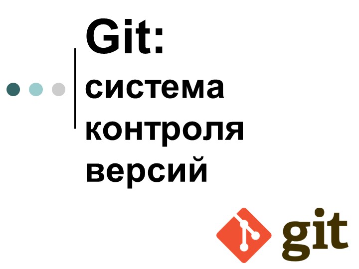 Git: система контроля версий - Скачать презентации бесплатно | Читать или скачать учебники для школы онлайн бесплатно ☑ Школьные учебники school-textbook.com