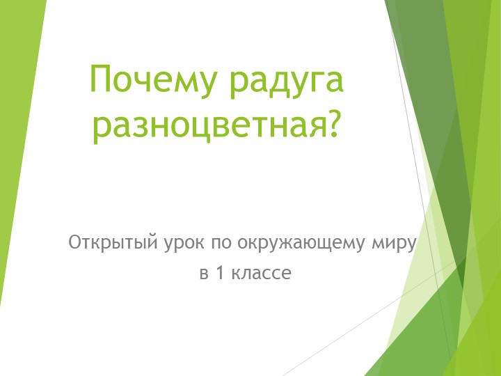 Презентация к уроку в 1 классе "Почему радуга разноцветная?"  - Скачать презентации бесплатно | Читать или скачать учебники для школы онлайн бесплатно ☑ Школьные учебники school-textbook.com