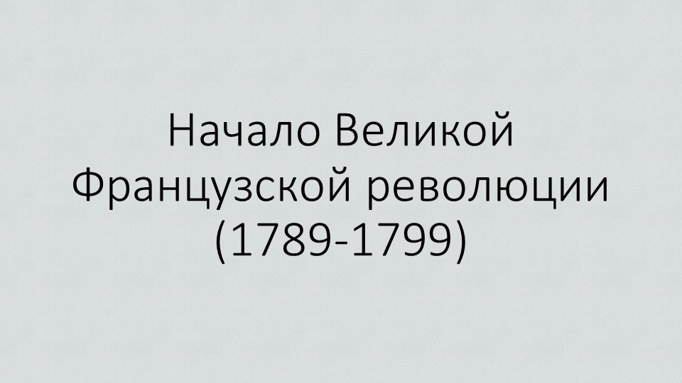 Презентация по истории на тему "Начало Великой Французской революции"  - Скачать презентации бесплатно | Читать или скачать учебники для школы онлайн бесплатно ☑ Школьные учебники school-textbook.com