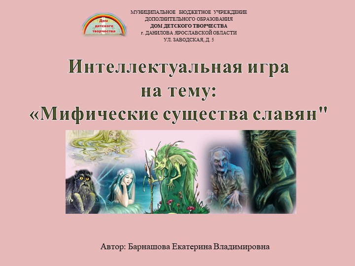 Интеллектуальная игра на тему: «Мифические существа славян" - Скачать презентации бесплатно | Читать или скачать учебники для школы онлайн бесплатно ☑ Школьные учебники school-textbook.com
