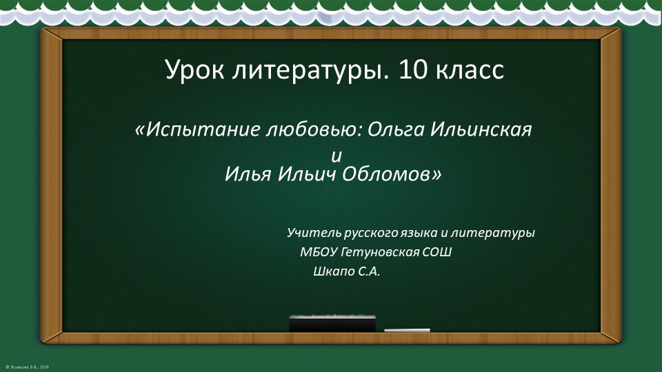Презентация по литературе на тему "Испытание любовью: Ольга Ильинская и Илья Обломов" (10 класс) - Скачать презентации бесплатно | Читать или скачать учебники для школы онлайн бесплатно ☑ Школьные учебники school-textbook.com