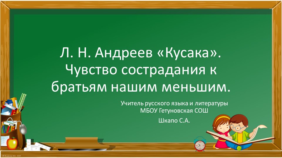 Презентация по литературе на тему "Чувство сострадания к братьям нашим меньшим" ( класс) - Скачать презентации бесплатно | Читать или скачать учебники для школы онлайн бесплатно ☑ Школьные учебники school-textbook.com