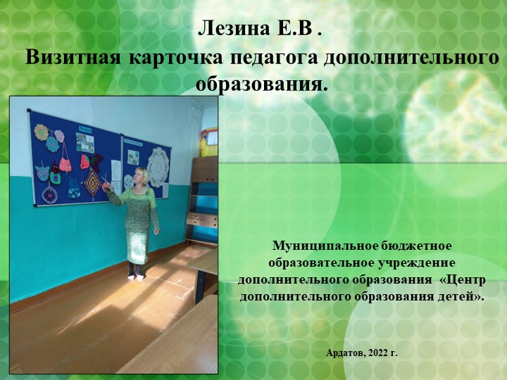 Презентация "Визитная карточка педагога ДО" - Скачать презентации бесплатно | Читать или скачать учебники для школы онлайн бесплатно ☑ Школьные учебники school-textbook.com