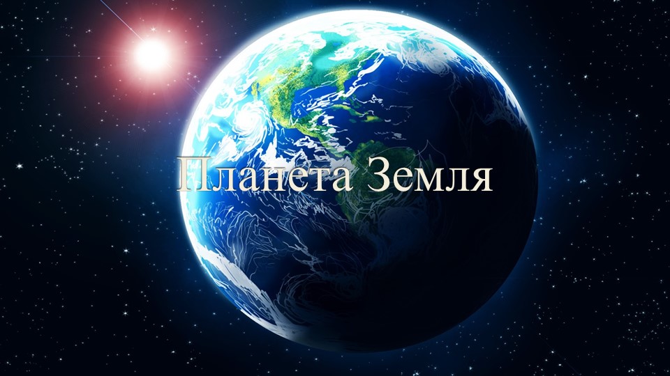 Презентация на тему "Планета Земля" (10 класс) - Скачать презентации бесплатно | Читать или скачать учебники для школы онлайн бесплатно ☑ Школьные учебники school-textbook.com
