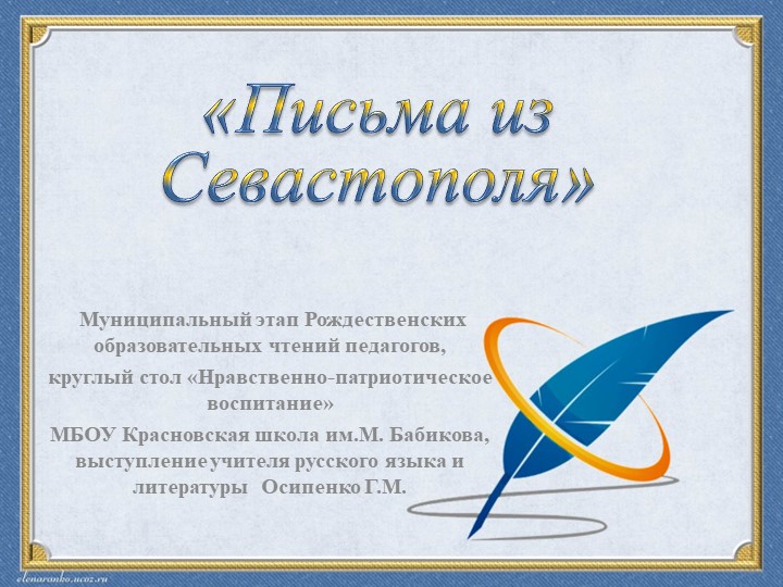 Презентация "Письма из Севастополя" (к выступлению на муниципальных Рождественских чтениях). - Скачать презентации бесплатно | Читать или скачать учебники для школы онлайн бесплатно ☑ Школьные учебники school-textbook.com