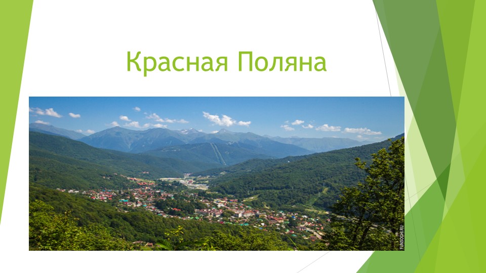 Презентация "История Красной Поляны" - Скачать презентации бесплатно | Читать или скачать учебники для школы онлайн бесплатно ☑ Школьные учебники school-textbook.com
