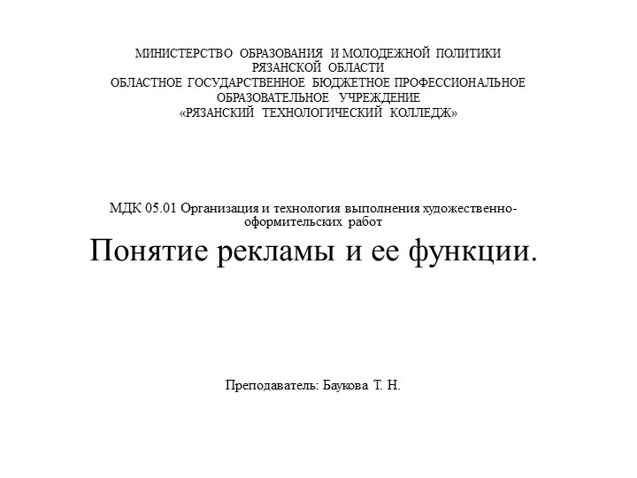 Презентация "Понятие рекламы и ее функции" - Скачать презентации бесплатно | Читать или скачать учебники для школы онлайн бесплатно ☑ Школьные учебники school-textbook.com