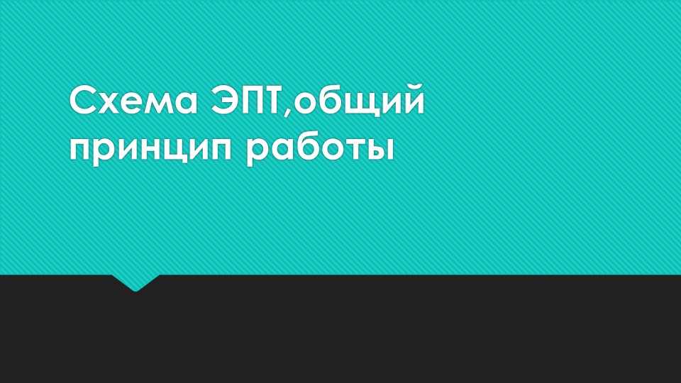 Презентация по теме: "Общий принцип работы электропневматических тормозов электропоезда серии ЭД4М" - Скачать презентации бесплатно | Читать или скачать учебники для школы онлайн бесплатно ☑ Школьные учебники school-textbook.com