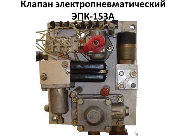 Конструкция и устройство электропневматического клапана автостопа ЭПК-150А - Скачать презентации бесплатно | Читать или скачать учебники для школы онлайн бесплатно ☑ Школьные учебники school-textbook.com