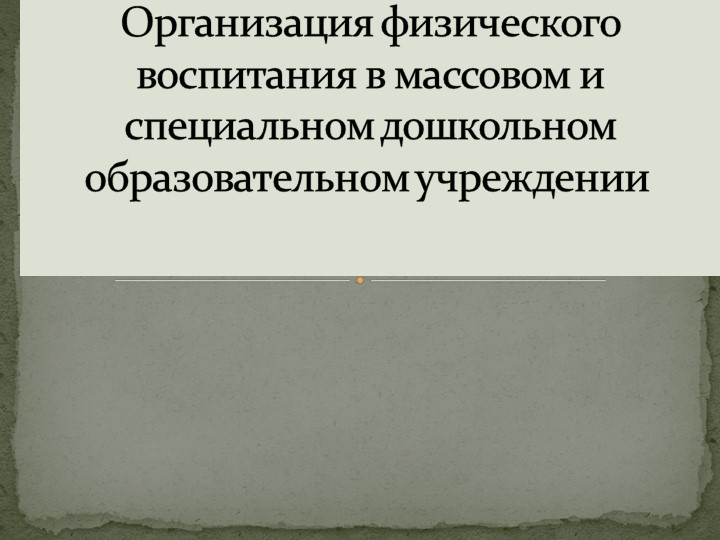 Презентация "Организация физического воспитания в массовом и дошкольном образовательном учреждениях  - Скачать презентации бесплатно | Читать или скачать учебники для школы онлайн бесплатно ☑ Школьные учебники school-textbook.com