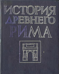 История Древнего Рима - Под ред. Кузищина В.И.  - Скачать презентации бесплатно | Читать или скачать учебники для школы онлайн бесплатно ☑ Школьные учебники school-textbook.com
