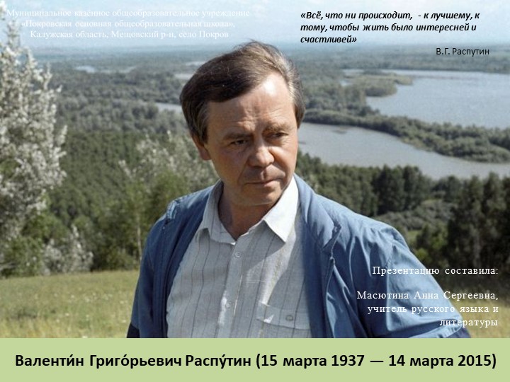Презентация по литературе на тему "Биография В.Г.Распутина" (6 класс) - Скачать презентации бесплатно | Читать или скачать учебники для школы онлайн бесплатно ☑ Школьные учебники school-textbook.com