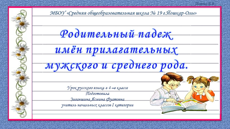 Презентация на тему "Родительный падеж имён прилагательных мужского и среднего рода". - Скачать презентации бесплатно | Читать или скачать учебники для школы онлайн бесплатно ☑ Школьные учебники school-textbook.com
