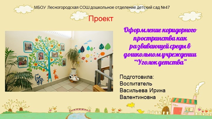 Презентация на тему "Оформление коридорного пространства как развивающей среды в ДОУ «Уголок детства»" - Скачать презентации бесплатно | Читать или скачать учебники для школы онлайн бесплатно ☑ Школьные учебники school-textbook.com