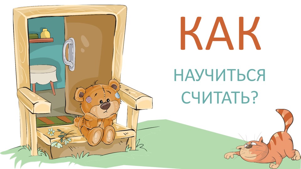 Презентация: "Как научить считать?" - Скачать презентации бесплатно | Читать или скачать учебники для школы онлайн бесплатно ☑ Школьные учебники school-textbook.com
