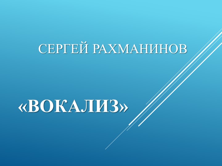 Музыка С. В. Рахманинова. Музыкальные произведения по выбору: С. В. Рахманинов. «Вокализ» - Скачать презентации бесплатно | Читать или скачать учебники для школы онлайн бесплатно ☑ Школьные учебники school-textbook.com