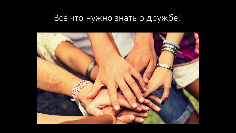 Презентация на тему: "Всё, что нужно знать о дружбе" - Скачать презентации бесплатно | Читать или скачать учебники для школы онлайн бесплатно ☑ Школьные учебники school-textbook.com