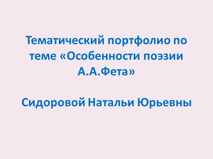 Урок "Особенности поэзии А.А.Фета2 (10 класс) - Скачать презентации бесплатно | Читать или скачать учебники для школы онлайн бесплатно ☑ Школьные учебники school-textbook.com