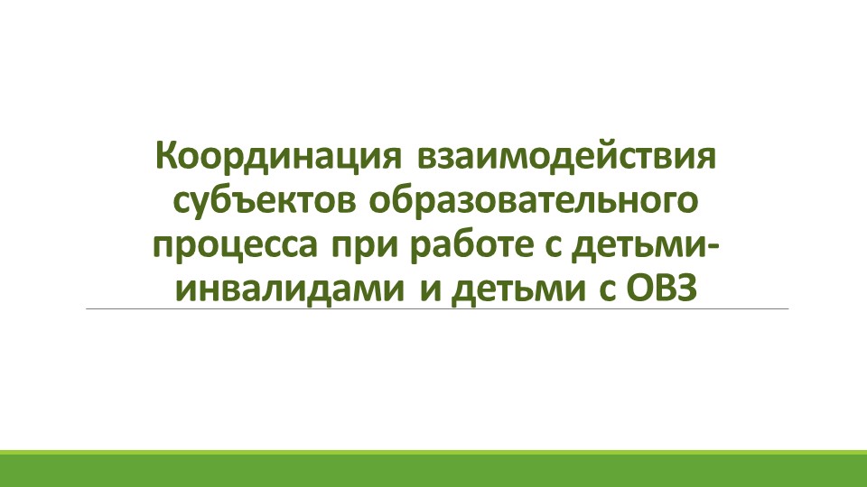 Презентация на тему "Взаимодействие субьектов образовательного процесса при работе с детьми ОВЗ"  - Скачать презентации бесплатно | Читать или скачать учебники для школы онлайн бесплатно ☑ Школьные учебники school-textbook.com