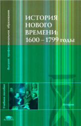 История Нового времени: 1600-1799 годы - Под ред. Чудинова А.В., Уварова П.Ю., Бовыкина Д.Ю. - Скачать презентации бесплатно | Читать или скачать учебники для школы онлайн бесплатно ☑ Школьные учебники school-textbook.com