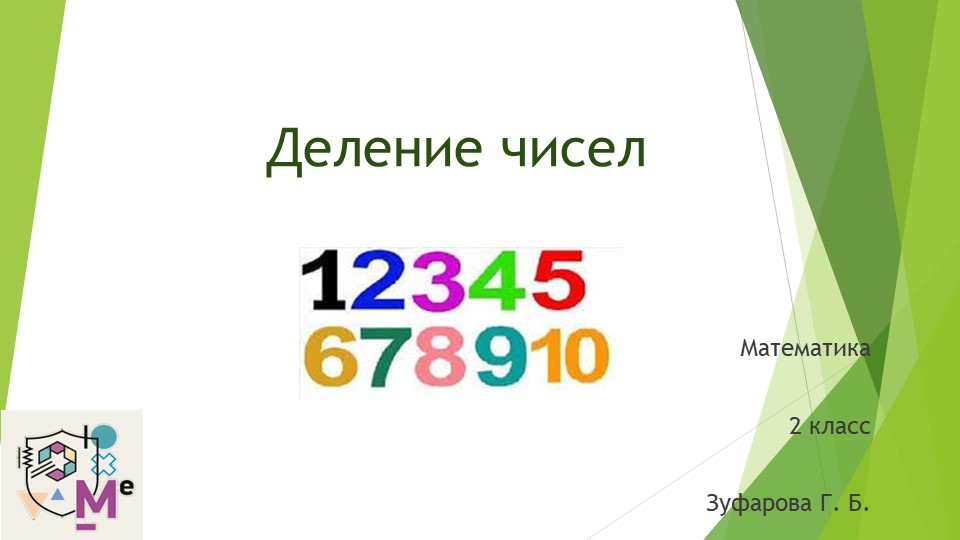 Математика. Деление чисел. 2 класс. - Скачать презентации бесплатно | Читать или скачать учебники для школы онлайн бесплатно ☑ Школьные учебники school-textbook.com