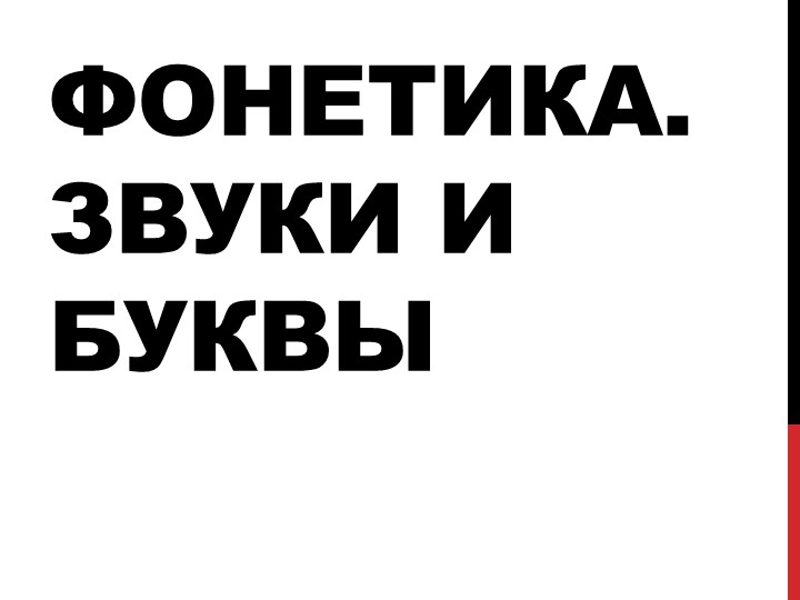 Фонетика. Звуки и буквы (5 класс) - Скачать презентации бесплатно | Читать или скачать учебники для школы онлайн бесплатно ☑ Школьные учебники school-textbook.com