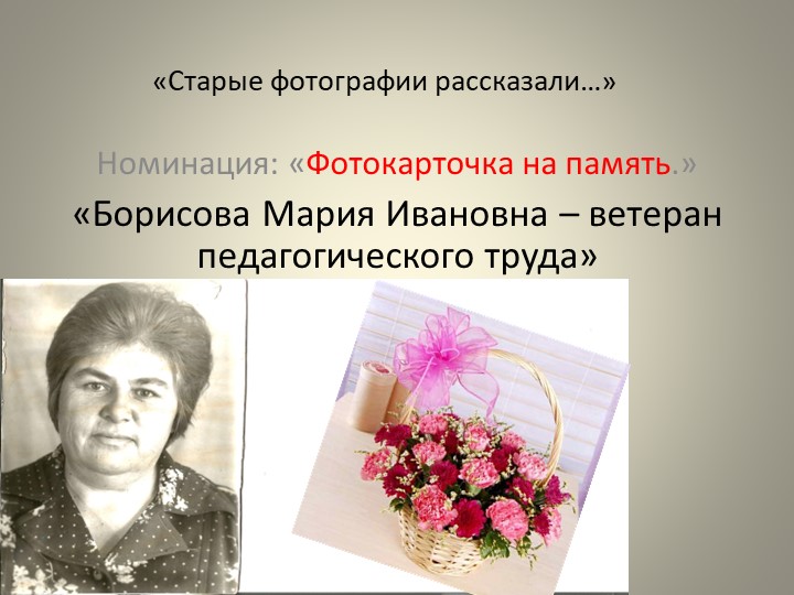 Презентация "Старые фотографии рассказали" - Скачать презентации бесплатно | Читать или скачать учебники для школы онлайн бесплатно ☑ Школьные учебники school-textbook.com