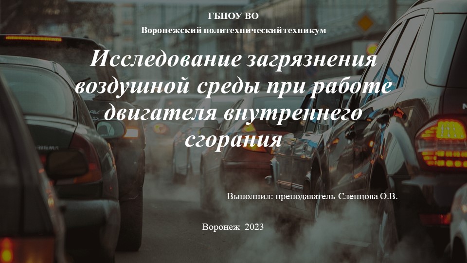 Презентация по дисциплине Охрана труда на тему "Исследование загрязнения воздушной среды при работе двигателя внутреннего сгорания" СПО  - Скачать презентации бесплатно | Читать или скачать учебники для школы онлайн бесплатно ☑ Школьные учебники school-textbook.com