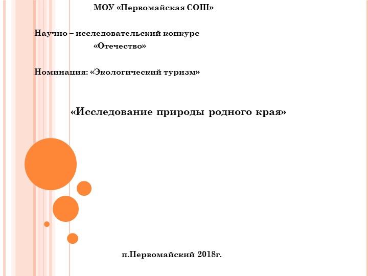 Презентация "Экотуризм. Исследование природы родного края" - Скачать презентации бесплатно | Читать или скачать учебники для школы онлайн бесплатно ☑ Школьные учебники school-textbook.com