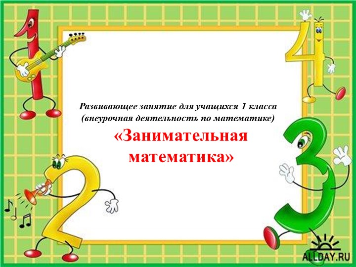 Презентация для внеурочного занятия по математике 1 класс "Занимательная математика"  - Скачать презентации бесплатно | Читать или скачать учебники для школы онлайн бесплатно ☑ Школьные учебники school-textbook.com