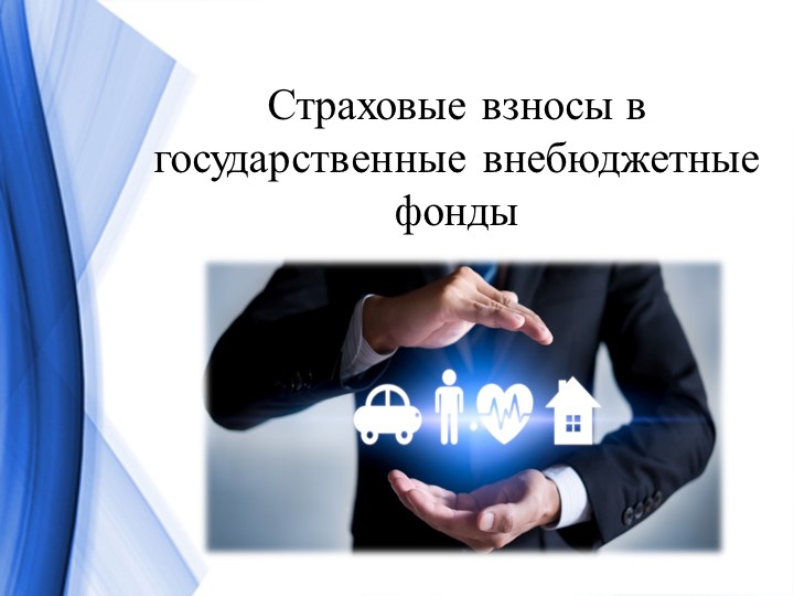 Презентация по МДК ПСО на тему "Страховые взносы в государственные внебюджетные фонды" - Скачать презентации бесплатно | Читать или скачать учебники для школы онлайн бесплатно ☑ Школьные учебники school-textbook.com