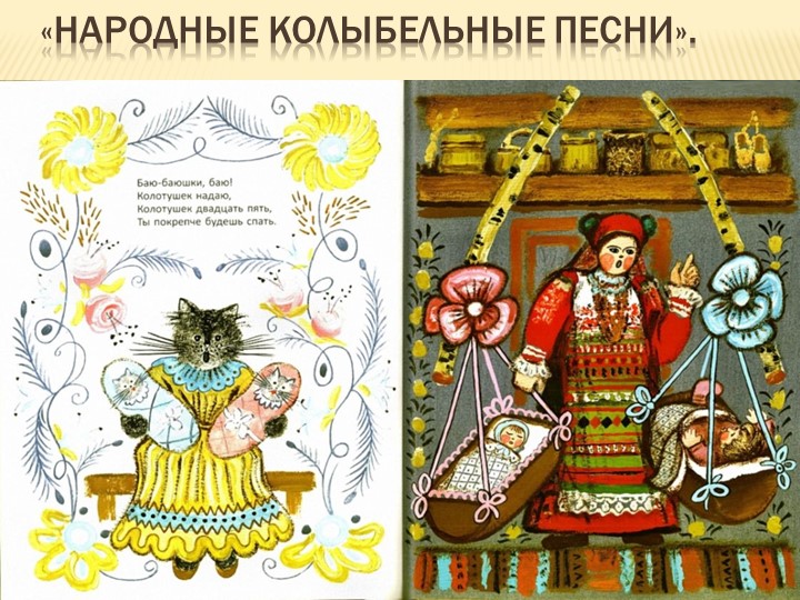 Презентация "Народные колыбельные песни"  - Скачать презентации бесплатно | Читать или скачать учебники для школы онлайн бесплатно ☑ Школьные учебники school-textbook.com