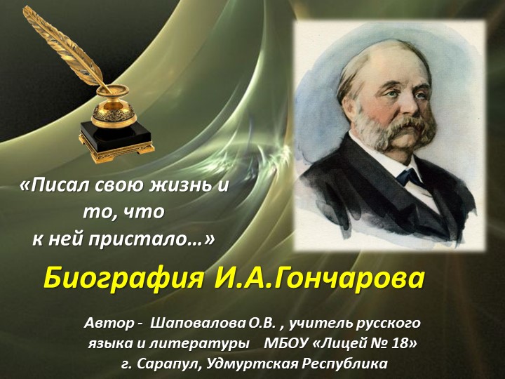 "Презентация «Писал свою жизнь и то, что к ней пристало» (Биография А.И.Гончарова)"  - Скачать презентации бесплатно | Читать или скачать учебники для школы онлайн бесплатно ☑ Школьные учебники school-textbook.com